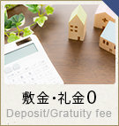敷金・礼金0