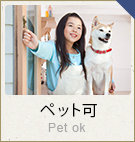 ペット可
