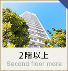 2階以上