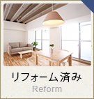 リフォーム済み物件