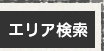 住所検索