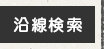 沿線検索