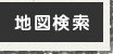 地図検索