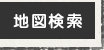 地図検索